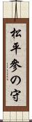 松平參の守 Scroll