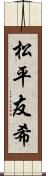 松平友希 Scroll