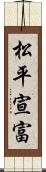 松平宣富 Scroll