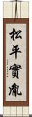 松平實胤 Scroll