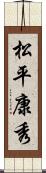 松平康秀 Scroll