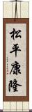 松平康隆 Scroll