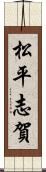 松平志賀 Scroll