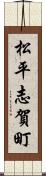 松平志賀町 Scroll