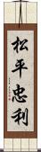 松平忠利 Scroll