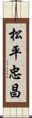 松平忠昌 Scroll