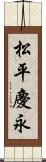 松平慶永 Scroll