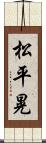 松平晃 Scroll