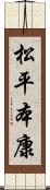 松平本康 Scroll