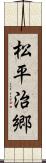 松平治郷 Scroll