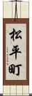 松平町 Scroll