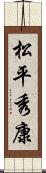松平秀康 Scroll
