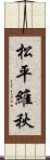 松平維秋 Scroll