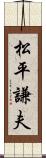 松平謙夫 Scroll