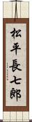 松平長七郎 Scroll