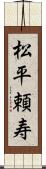 松平頼寿 Scroll