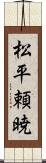 松平頼暁 Scroll