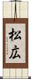 松広 Scroll