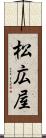 松広屋 Scroll