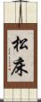 松床 Scroll