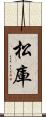 松庫 Scroll