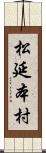 松延本村 Scroll