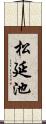 松延池 Scroll