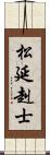 松延赳士 Scroll