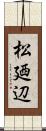 松廼辺 Scroll