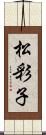 松彩子 Scroll