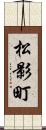 松影町 Scroll