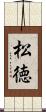 松徳 Scroll