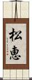 松恵 Scroll