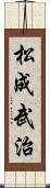 松成武治 Scroll