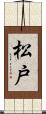 松戸 Scroll