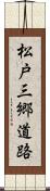 松戸三郷道路 Scroll