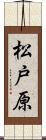 松戸原 Scroll