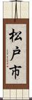 松戸市 Scroll