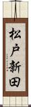 松戸新田 Scroll