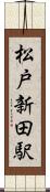 松戸新田駅 Scroll
