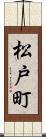 松戸町 Scroll