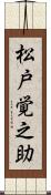 松戸覚之助 Scroll