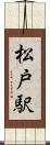 松戸駅 Scroll