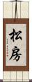 松房 Scroll