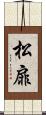 松扉 Scroll