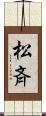 松斉 Scroll