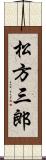 松方三郎 Scroll