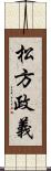 松方政義 Scroll