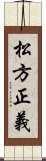 松方正義 Scroll