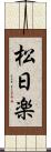 松日楽 Scroll